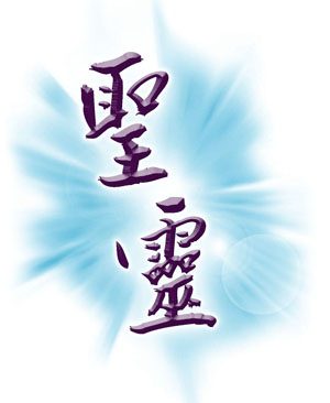 lent-40-days-25-holy-spirit