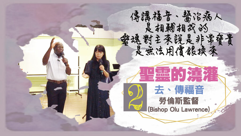 第二講：去、傳福音 Go and preach the gospel｜中文字幕