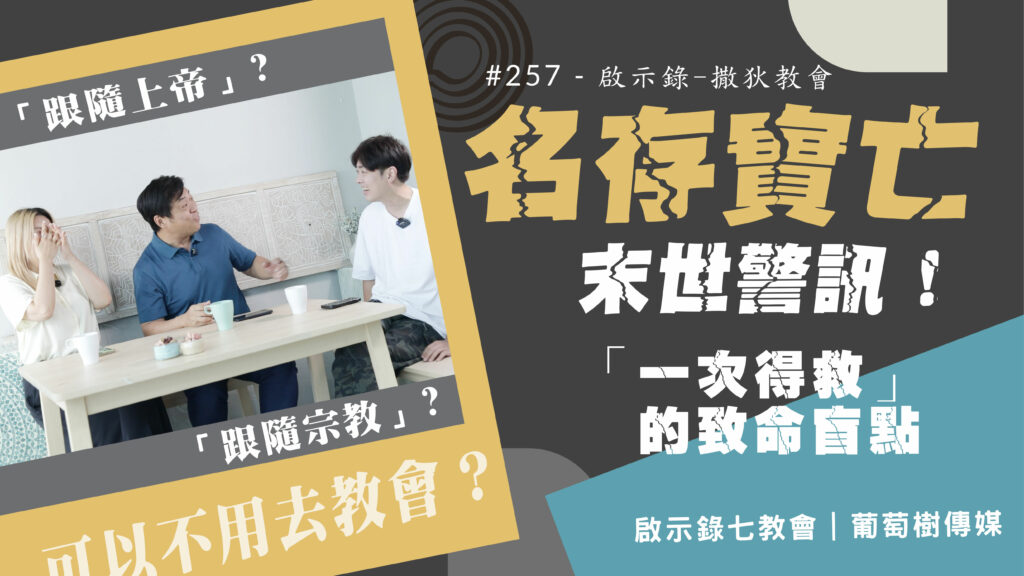 #257 《啟示錄》七教會-撒狄教會｜中文字幕｜文字摘要