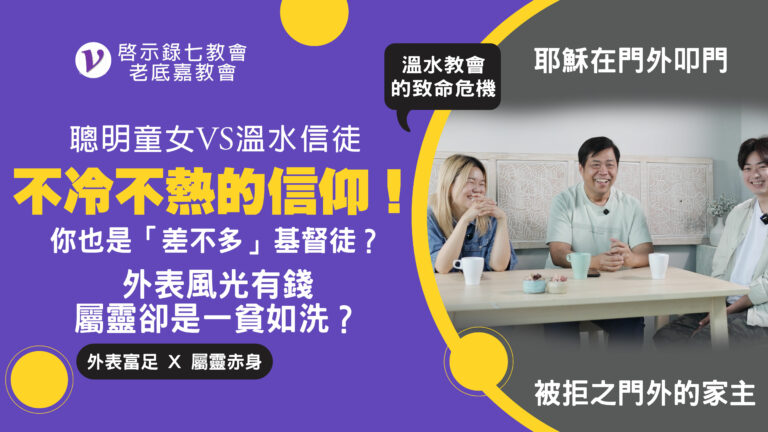 #259《啟示錄》七教會-老底嘉教會|中文字幕|文字摘要