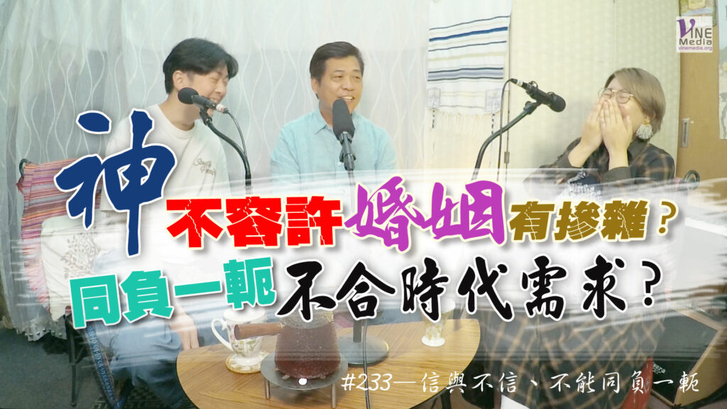 #233 信與不信、不能同負一軛｜中文字幕｜文字摘要
