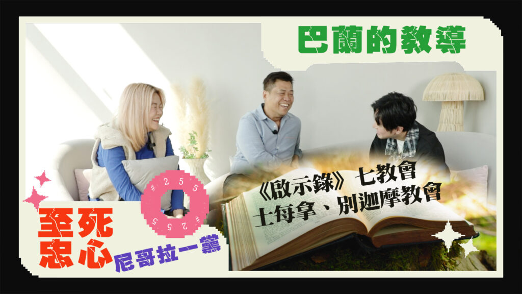 #255 《啟示錄》七教會-士每拿、別迦摩教會｜中文字幕｜文字摘要