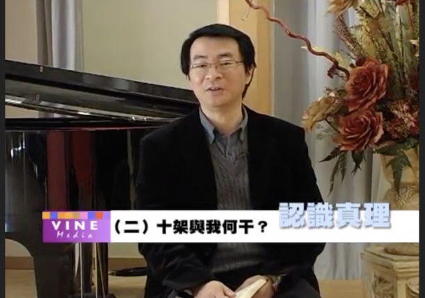 十架與我何干？- 許亞光牧師