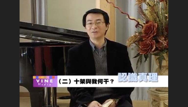 十架與我何干?- 許亞光牧師
