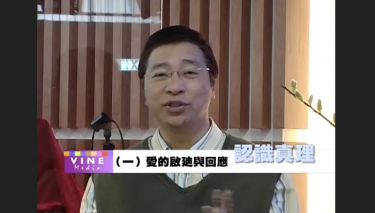 愛的啟廸與回應 – 梁永善牧師