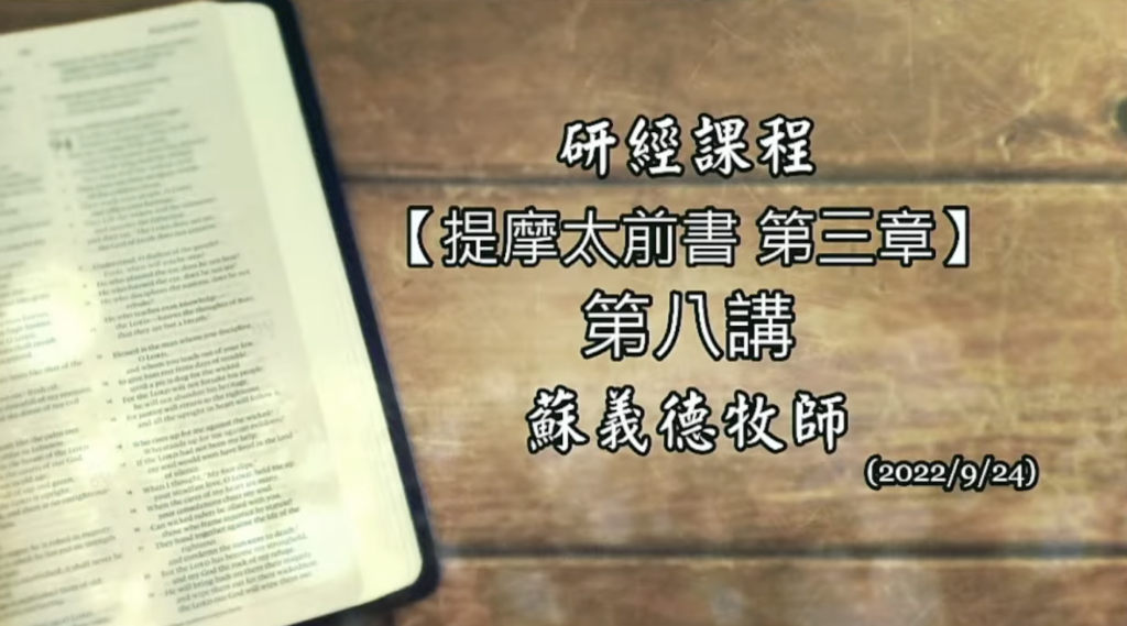 【新耶路撒冷教會-研經課程 (提摩太前書 第三章)】蘇義德牧師──2022-0924