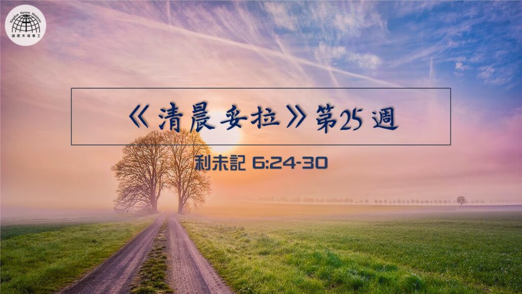 《清晨妥拉》第25週 (三) | 利未記 6:24-30