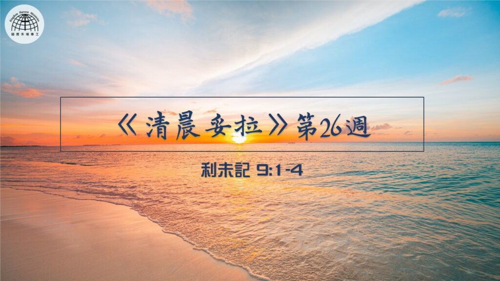 《清晨妥拉》第26週 (一) | 利未記 9:1-4