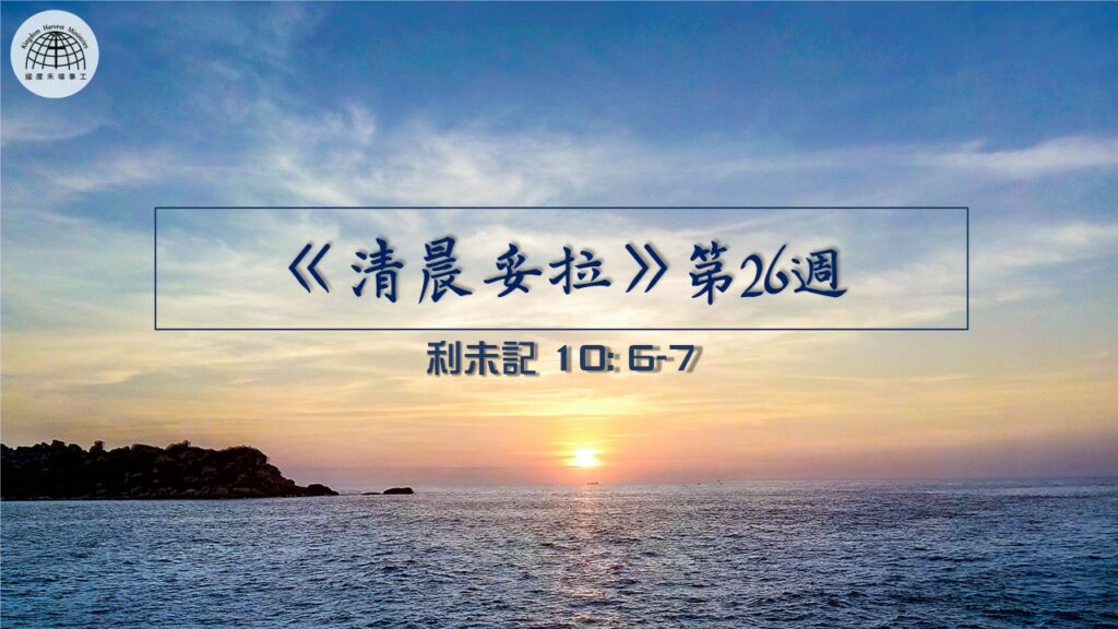 《清晨妥拉》第26週 (五) | 利未記 10: 6-7