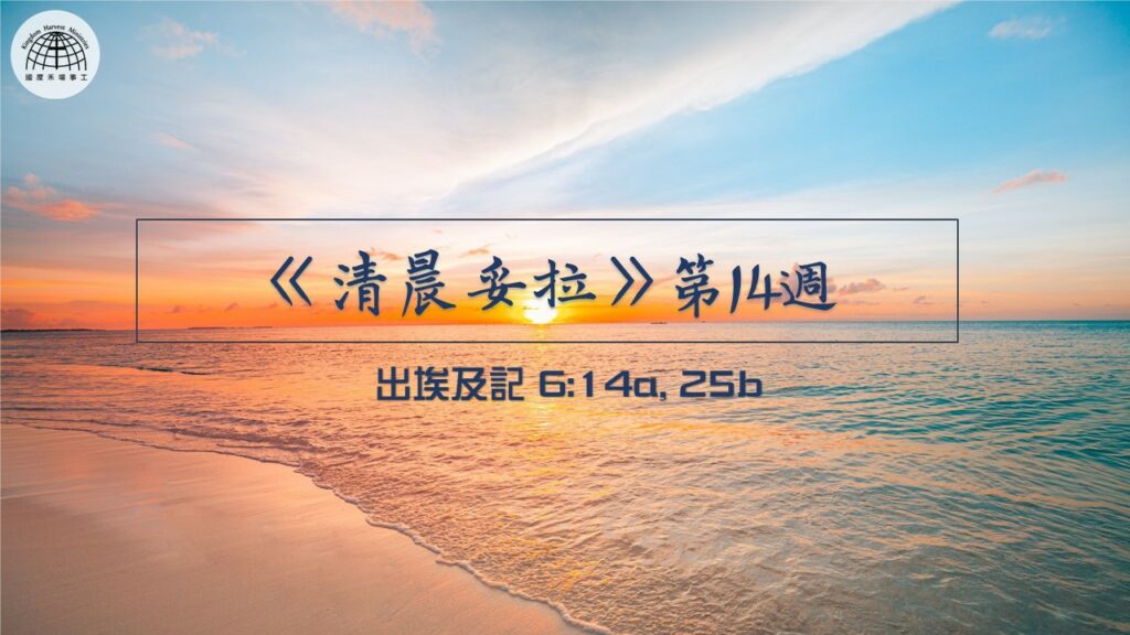 《清晨妥拉》第14週 (一) | 出埃及記 6:2-3