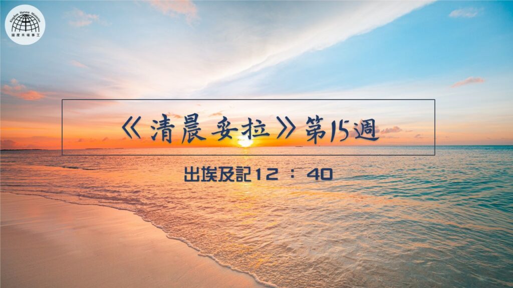《清晨妥拉》第15週 (七) | 出埃及記12：40 