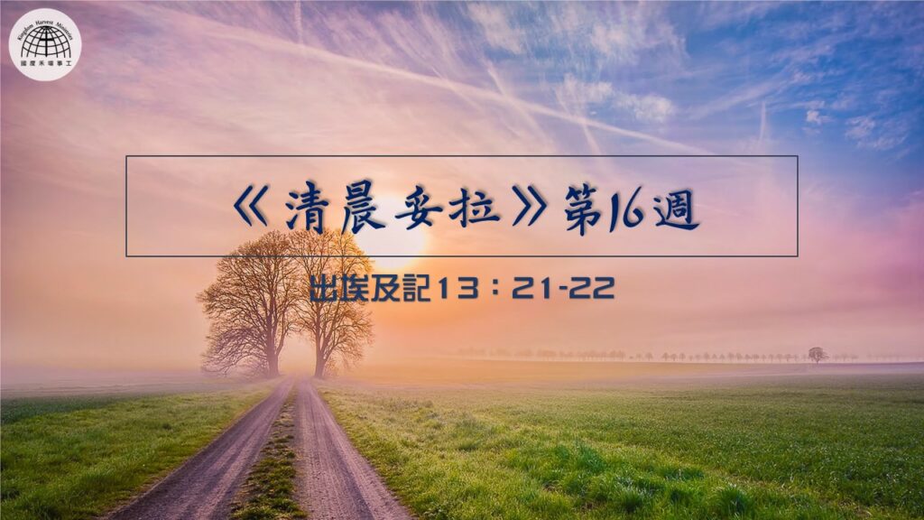 《清晨妥拉》第16週 (三) | 出埃及記13：21-22