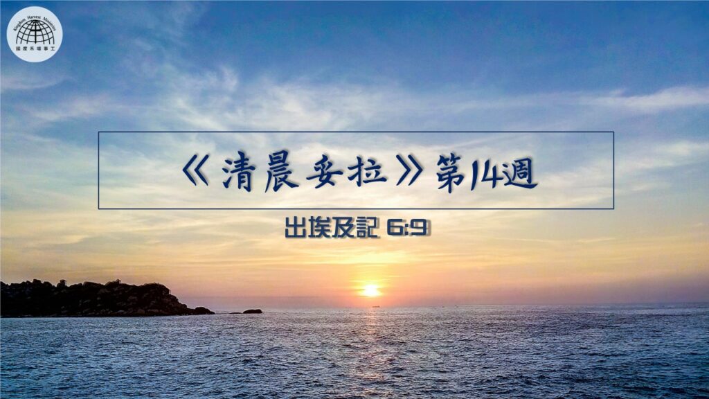 《清晨妥拉》第14週 (二) | 出埃及記 6:9