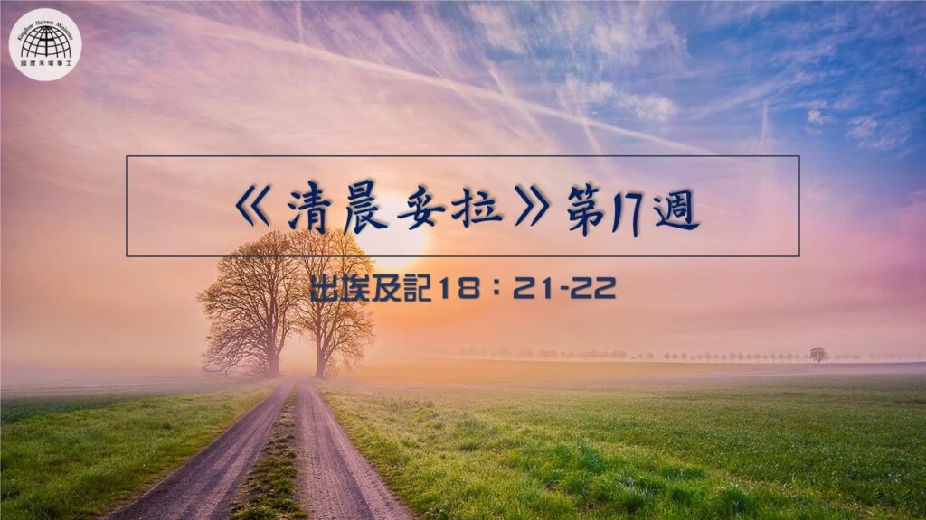 《清晨妥拉》第17週 (三) | 出埃及記18：21-22