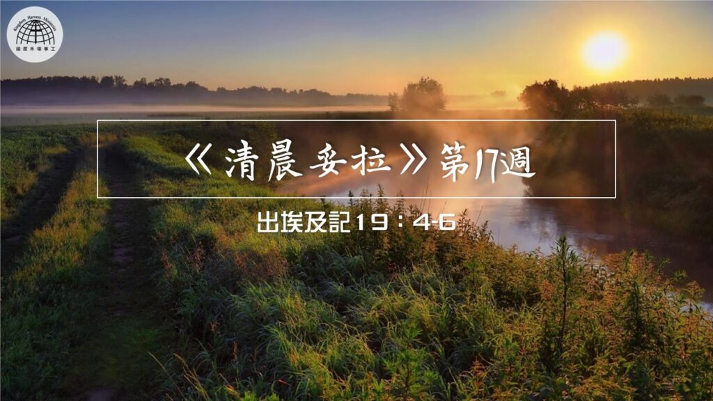 《清晨妥拉》第17週 (四) | 出埃及記19：4-6
