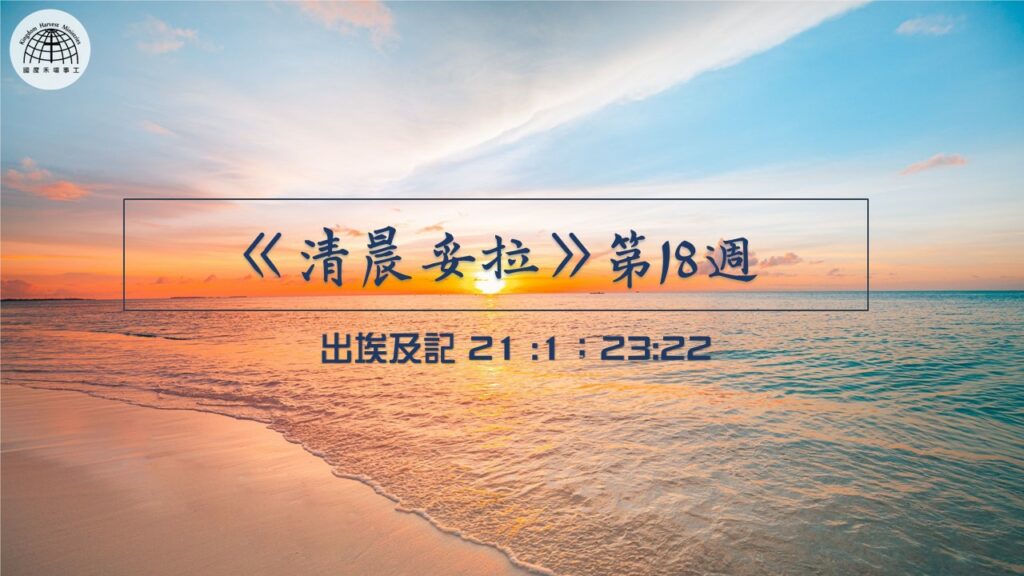 《清晨妥拉》第18週 (一) | 出埃及記 21 :1；23:22