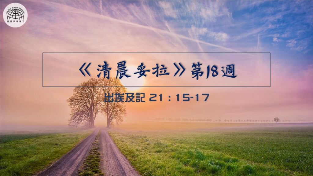 《清晨妥拉》第18週 (三) | 出埃及記 21 : 15-17