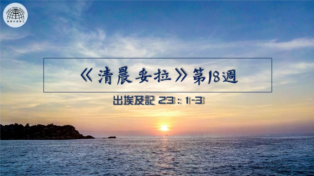 《清晨妥拉》第18週 (五) | 出埃及記 23 : 1-3
