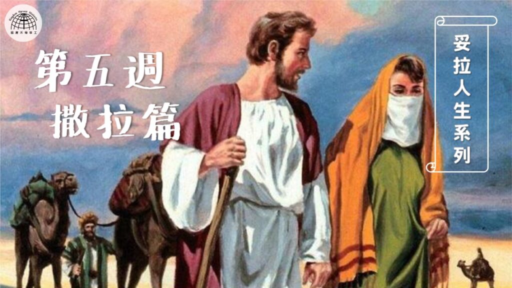 妥拉人生(五): 撒拉篇~婚姻與擇偶 (創世記23:1~25:18) | 24.07.2022 | 國度禾場事工 一教會 KHM One Church