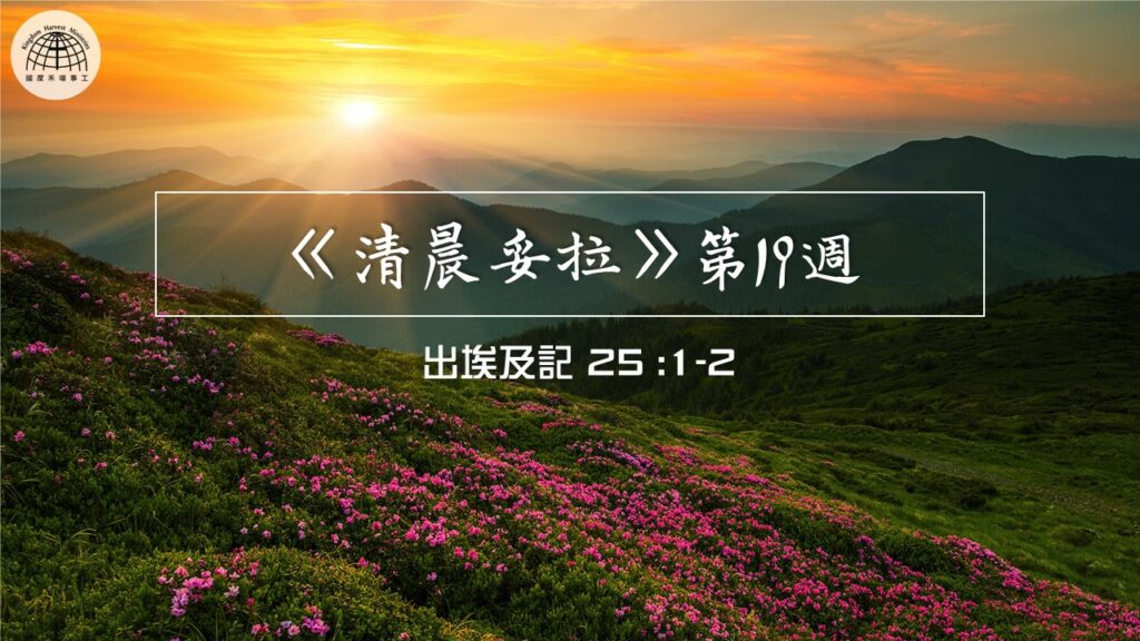 《清晨妥拉》第19週 (二) | 出埃及記 25 : 1-2
