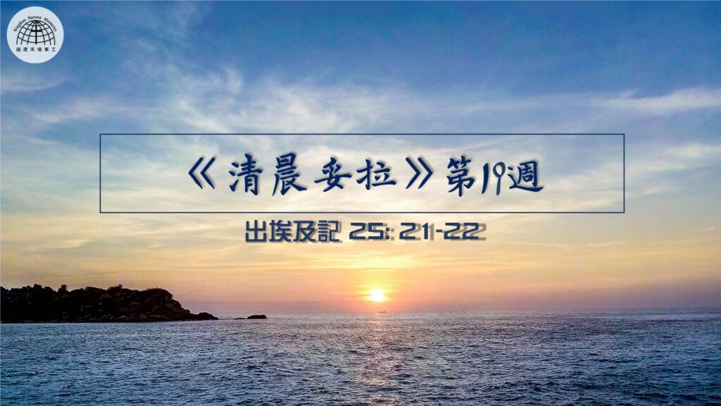 《清晨妥拉》第19週 (五) | 出埃及記 25: 21-22
