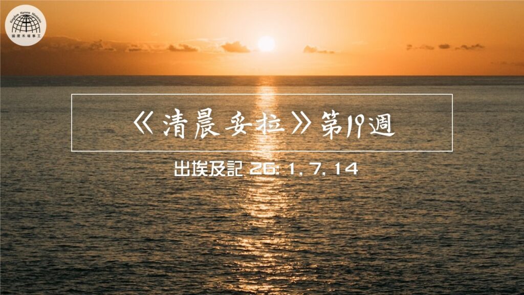 《清晨妥拉》第19週 (六) | 出埃及記 26: 1, 7, 14