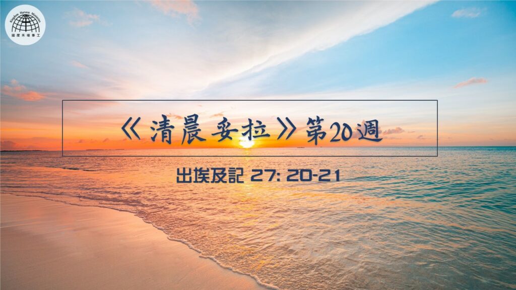 《清晨妥拉》第20週 (一) | 出埃及記 27: 20-21 