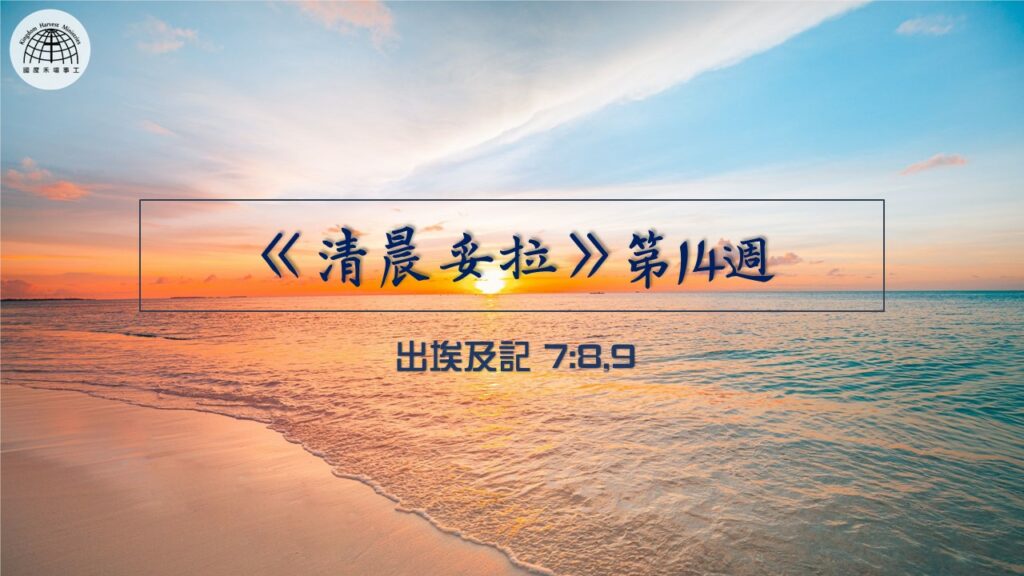 《清晨妥拉》第14週 (五) | 出埃及記出7：8,9 