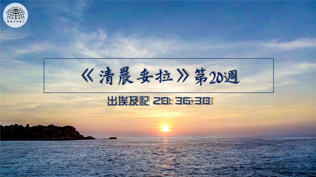 《清晨妥拉》第20週 (五) | 出埃及記 28: 36-38