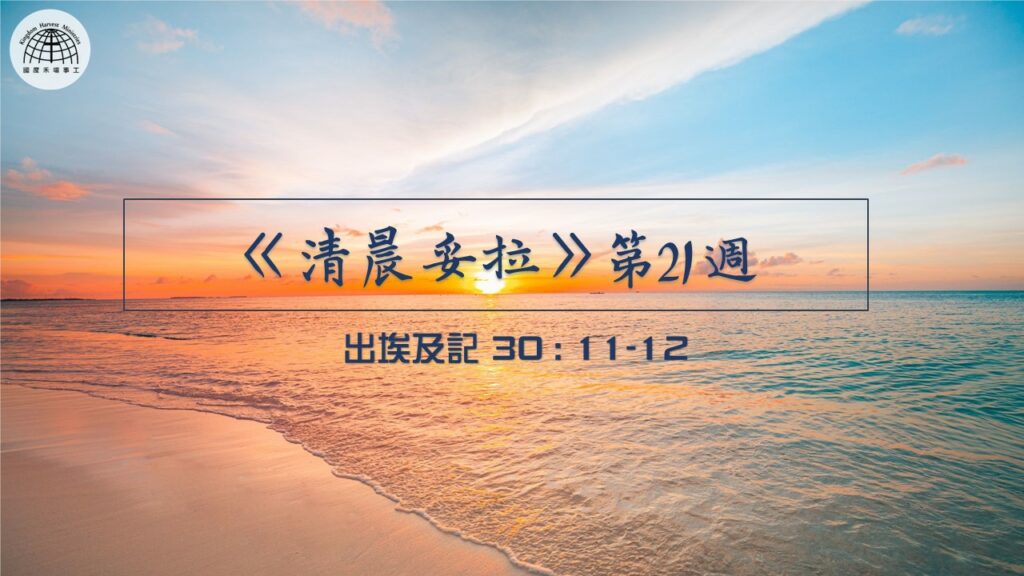 《清晨妥拉》第21週 (一) | 出埃及記 30:11-12