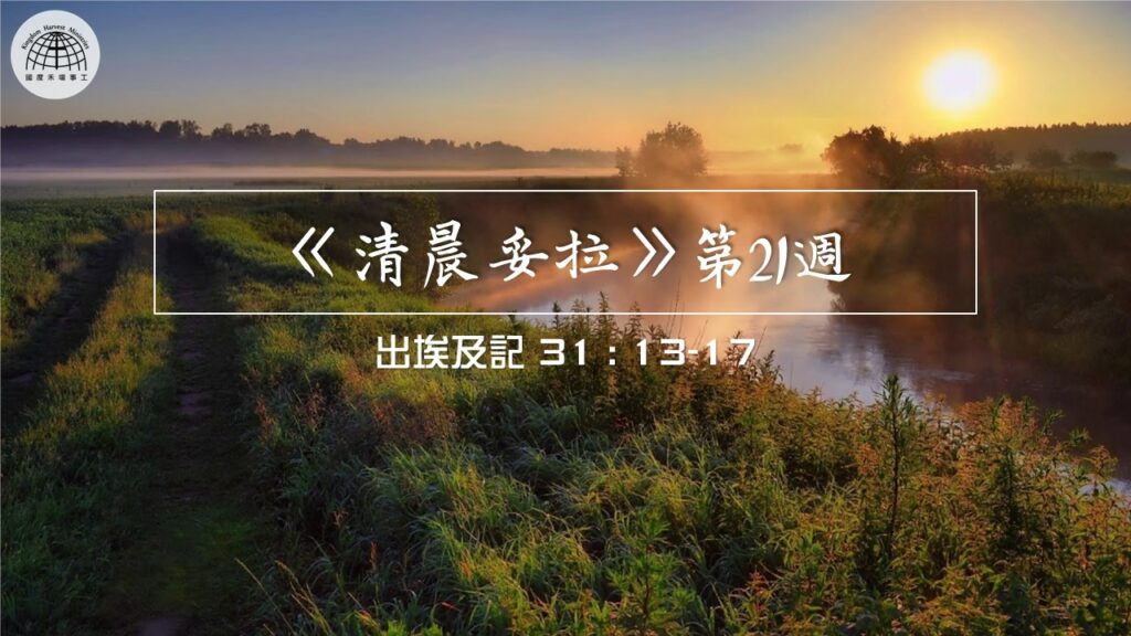 《清晨妥拉》第21週 (四) | 出埃及記 31 : 13-17