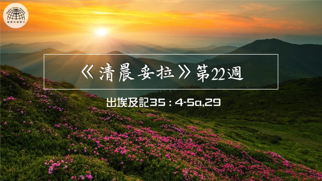 《清晨妥拉》第22週 (二) | 出埃及記35:4-5a,29