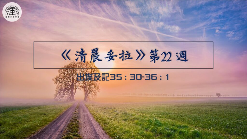 《清晨妥拉》第22週 (三) | 出埃及記35 : 30-36 : 1