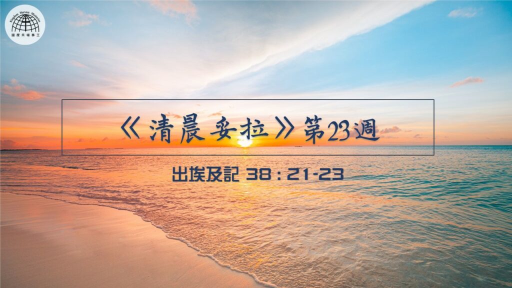 《清晨妥拉》第23週 (一) | 出埃及記38 : 21-23