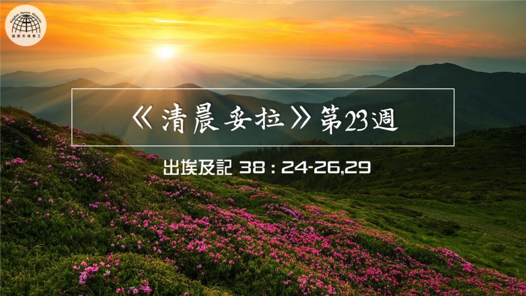 《清晨妥拉》第23週 (二) | 出埃及記38 : 24-26,29