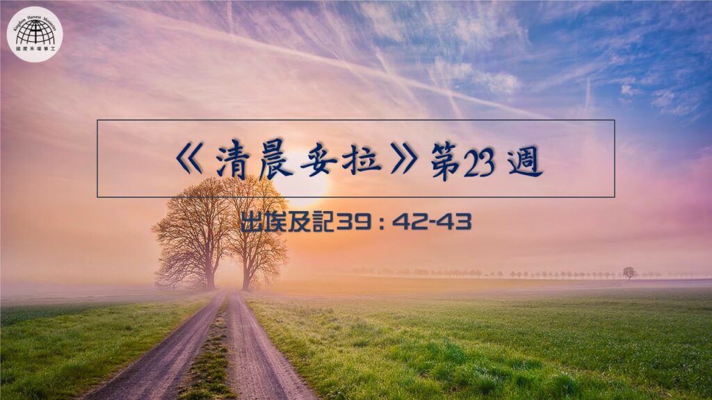 《清晨妥拉》第23週 (三) | 出埃及記39 : 42-43