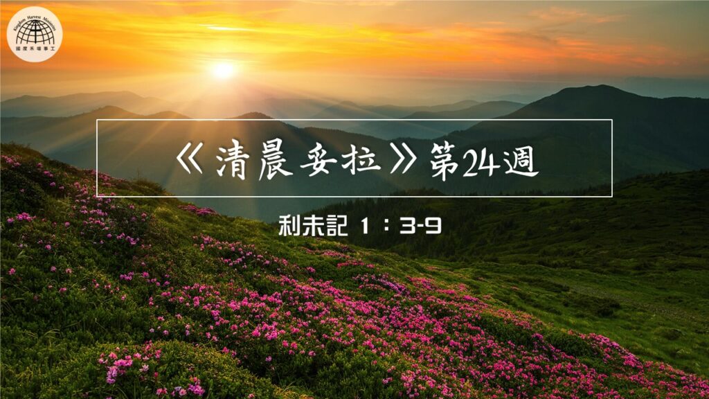 《清晨妥拉》第24週 (二) | 利未記1:3-9 