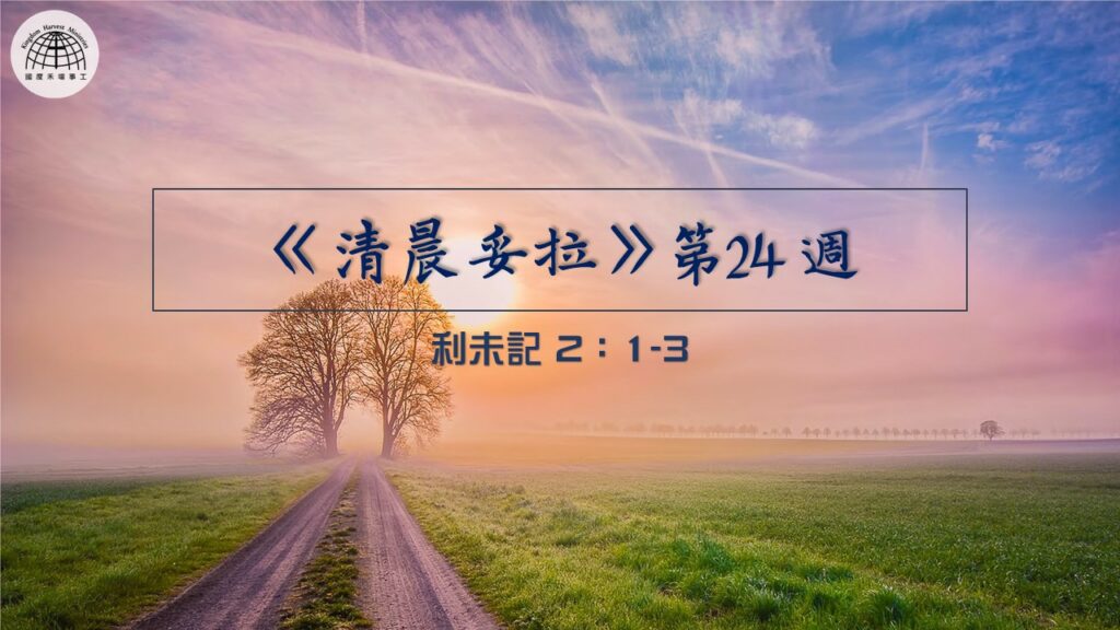 《清晨妥拉》第24週 (三) | 利未記 2：1-3