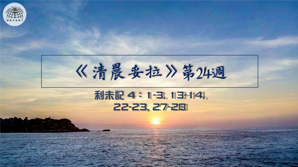 《清晨妥拉》第24週 (五) | 利未記 4：1-3, 13-14, 22-23, 27-28