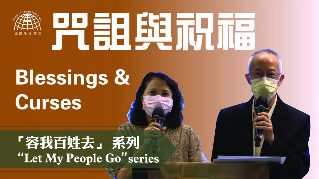咒詛與祝福 Blessings and Curses  |「容我百姓去」 系列 第九集 【Let My People Go】episode 9 | 06.13.2021 | 國度禾場事工 一教會 KHM One Church