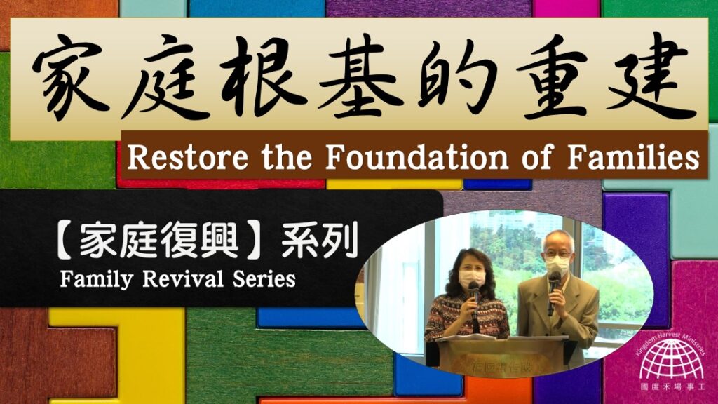 家庭根基的重建 |「家庭復興」 系列 第四集 【Family Revival Series】Episode 4 | 11.07.2021 | 國度禾場事工 一教會 KHM One Church