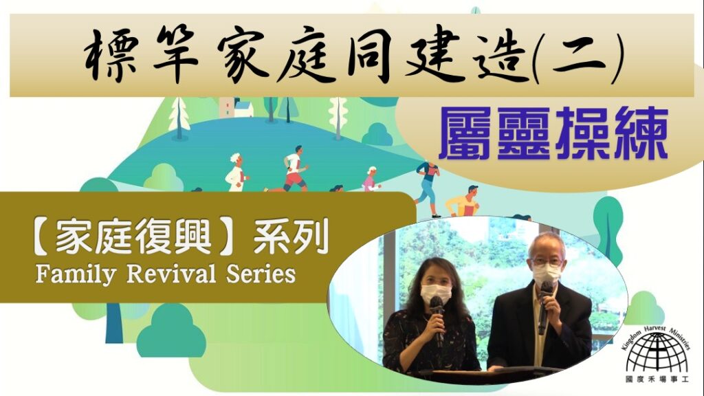 標竿家庭同建造(二) 屬靈操練 |「家庭復興」 系列【Family Revival Series】Episode 9 | 15.08.2021 | 國度禾場事工 一教會 KHM One Church