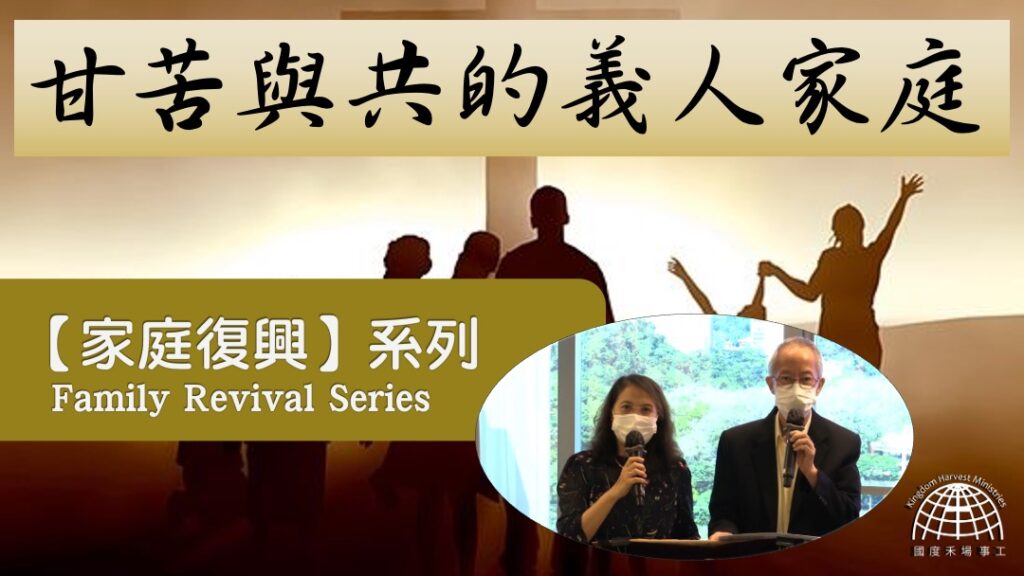 甘苦與共的義人家庭  |「家庭復興」 系列【Family Revival Series】Episode 10 | 22.08.2021 | 國度禾場事工 一教會 KHM One Church
