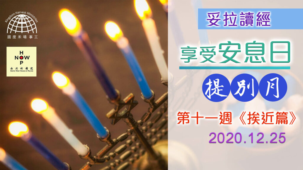 享受安息日│妥拉讀經-提別月-第十一週 《挨近篇》25.12.2020 |西北祈禱院 NWHOP │國度禾場事工 KHM