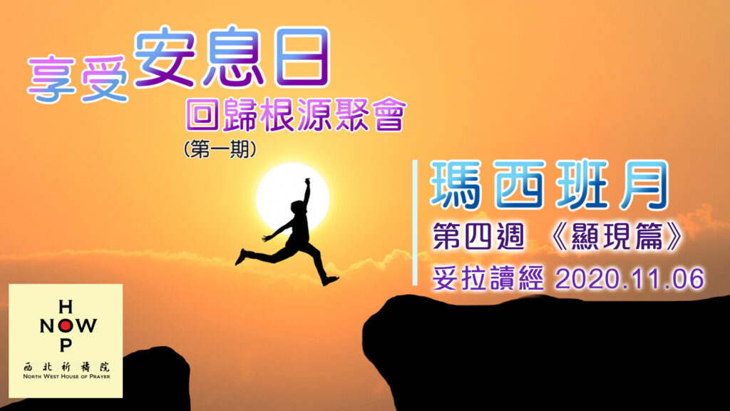 享受安息日│妥拉讀經 第四週 《顯現篇 》Torah Week 4 (6.11.2020) |西北祈禱院 NWHOP │國度禾場事工KHM