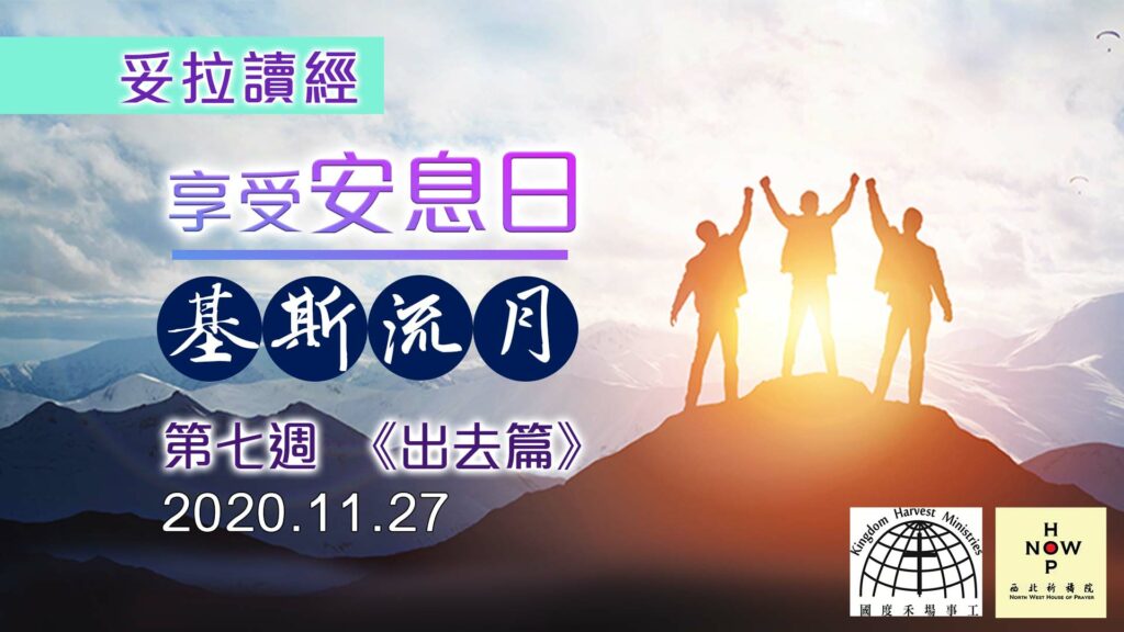 享受安息日│妥拉讀經-基斯流月-第七週 《出去篇》Torah Week 7 (27.11.2020)|西北祈禱院 NWHOP │國度禾場事工 KHM