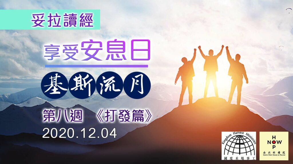 享受安息日│妥拉讀經-基斯流月-第八週 《打發篇》Torah Week 8 (4.12.2020)|西北祈禱院 NWHOP │國度禾場事工 KHM