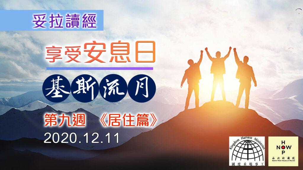 享受安息日│妥拉讀經-基斯流月-第九週《居住篇》Torah Week 9 (11.12.2020)|西北祈禱院 NWHOP │國度禾場事工 KHM