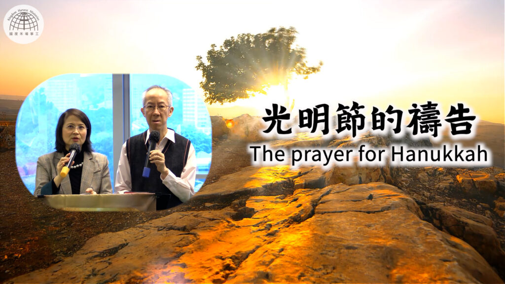 光明節的禱告 The prayer for Hanukkah