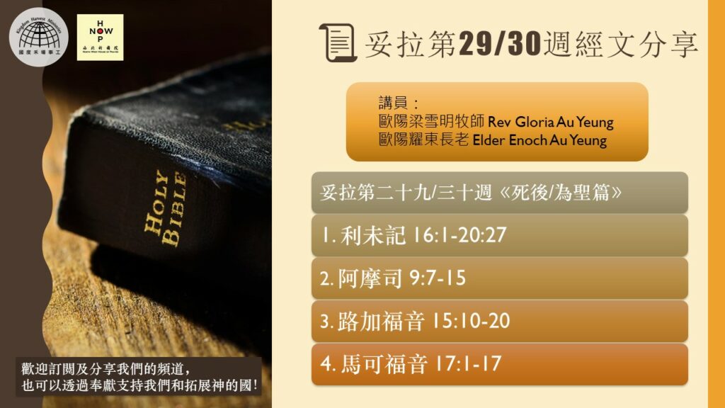 享受安息日│妥拉讀經分享-以珥月-第二十九/三十週 《死後/為聖篇》23.04.2021 |西北祈禱院 NWHOP| 國度禾場事工 KHM